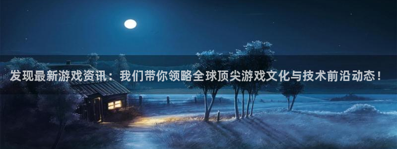 多彩娱乐注册开户：发现最新游戏资讯：我们带你领略全球顶尖游戏