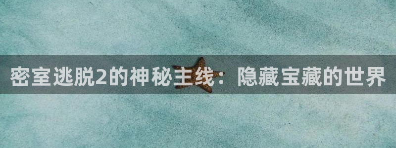 多彩娱乐集团：密室逃脱2的神秘主线：隐藏宝藏的世界