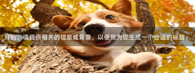 多彩娱乐登录地址：好的，请提供相关的信息或背景，以便我为您生