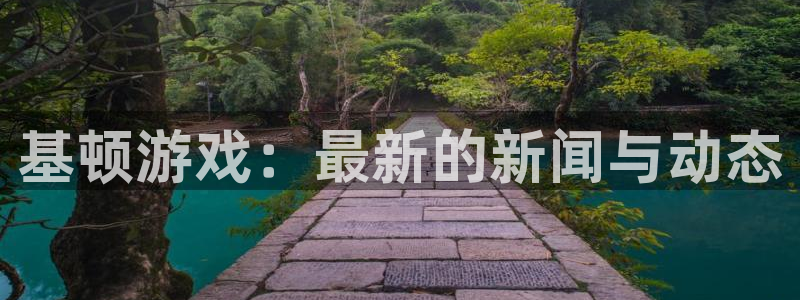 多彩娱乐平台注册：基顿游戏：最新的新闻与动态