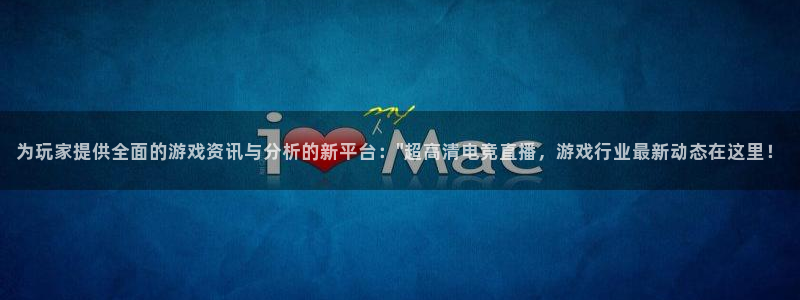 多彩娱乐咨询：为玩家提供全面的游戏资讯与分析的新平台：\