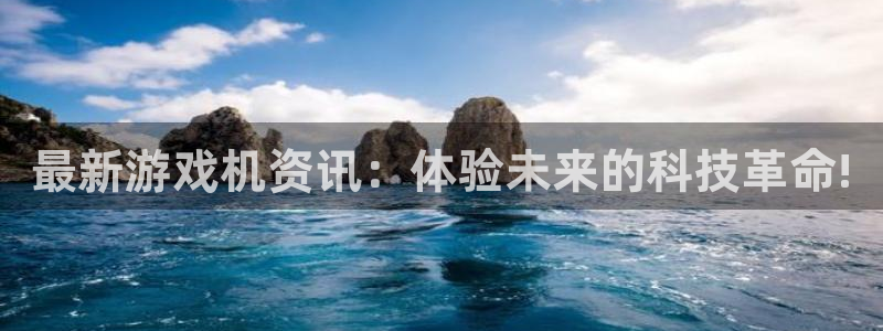 多彩娱乐娱乐：最新游戏机资讯：体验未来的科技革命!