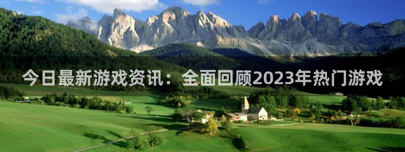 多彩娱乐平台登录入口：今日最新游戏资讯：全面回顾2023年热