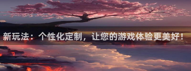 多彩娱乐下载链接：新玩法：个性化定制，让您的游戏体验更美好！